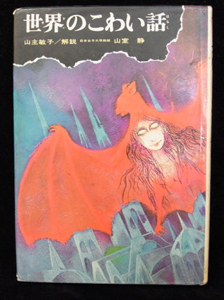 世界のこわい話 (民話と伝説 呪いの巻物) | 山主 敏子, 池田 龍雄 |本 | 通販 | Amazon
