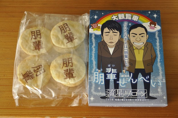朋輩せんべい