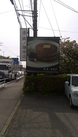 森ノ珈琲店