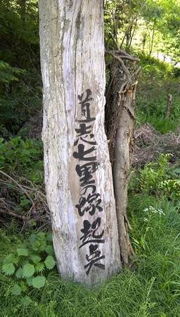 道志七里の塚 起点 これわりと見過ごしやすい。