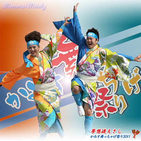 夢想漣えさし_44 - かみす舞っちゃげ祭り2011