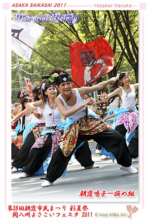 朝霞鳴子一族め組_13 - 「彩夏祭」 関八州よさこいフェスタ 2011