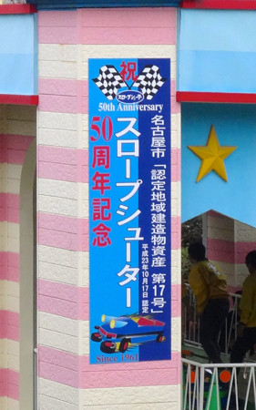 春の東山動植物園 No - 134:50周年を迎えた「スロープシューター」