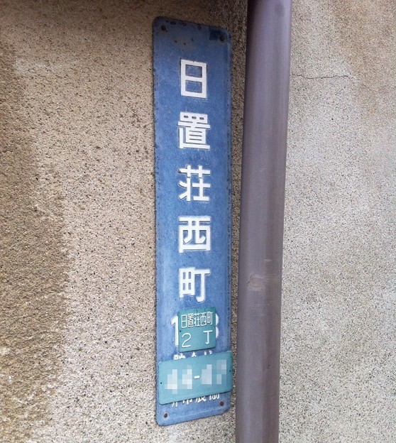 住居番号板on街区表示板 照片共享页面 撮影蔵