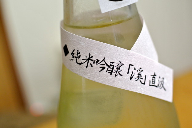 王祿酒造・純米吟醸「渓」直汲25BY 2015.02 (2)