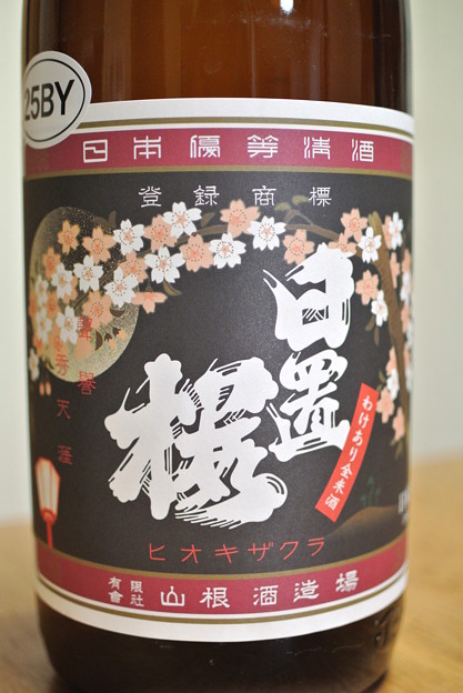 山根酒造・日置桜 夜桜ラベル25BY 2015.04 (2)