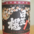 Photos: 山根酒造・日置桜 夜桜ラベル25BY 2015.04 (2)