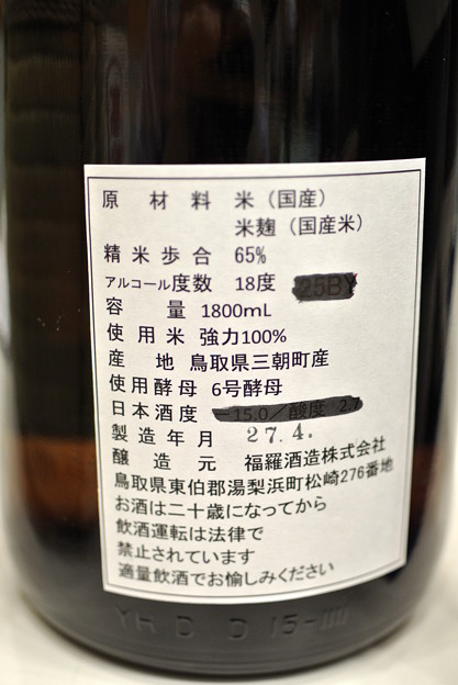 純米魂2015・福羅酒造・山陰東郷 強力65%精米 原酒 (2)