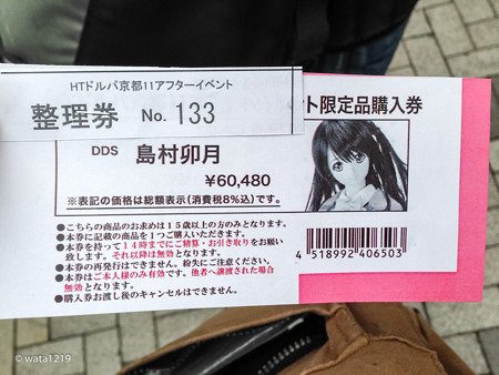 HT京都ドルパ11アフター整理券