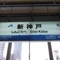 [新]新神戸駅　駅名標【下り】