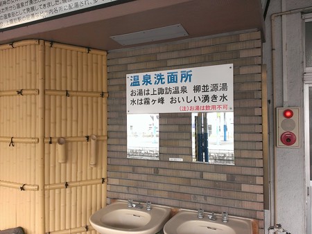 上諏訪駅内洗面所は温泉