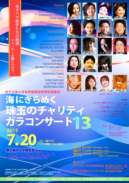 海にきらめく珠玉のチャリティガラコンサート 13 日本声楽家協会 特別演奏会 2015