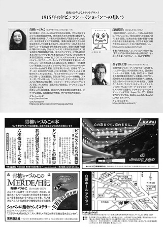 青柳 いづみこ ドビュッシー 没後100年 カウント・ダウン企画 1915年のドビュッシー 『 ショパンへの想い 』