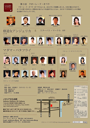第3回 クオーレドオペラ 2015 in イタリア文化会館 『 蝶々夫人 』 『 修道女アンジェリカ 』 『 スターバト・マーテル 』