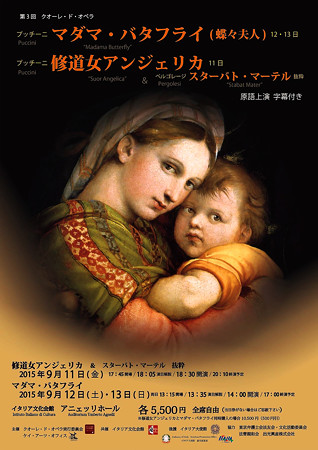 第3回 クオーレドオペラ 2015 in イタリア文化会館 『 蝶々夫人 』 『 修道女アンジェリカ 』 『 スターバト・マーテル 』