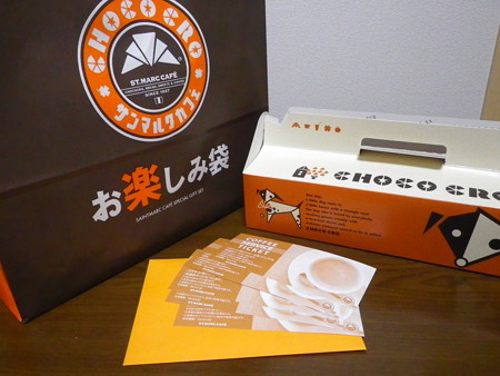 サンマルクお楽しみ袋2015-2