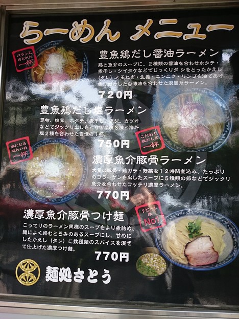 麺処 さとう＠桜新町(東京)