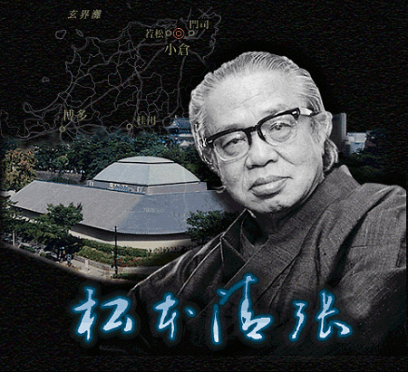 松本清張