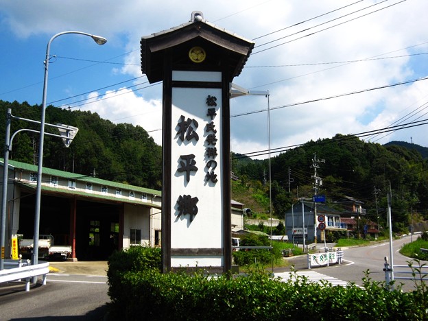 松平郷
