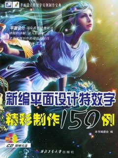 新编平面设计特效字制作150例