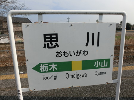 思川駅