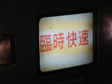 臨時快速(185系)