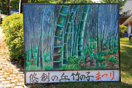 悠創の丘竹の子まつり