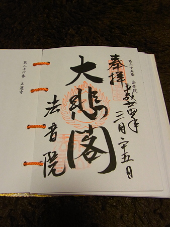 法音院 ご朱印