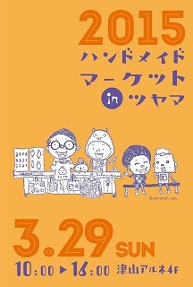 ハンドメイドマーケットつやま