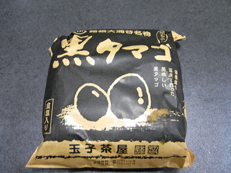 箱根大涌谷名物「黒タマゴ」1