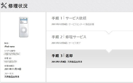 2012.01.08　iPod nano 交換プログラム