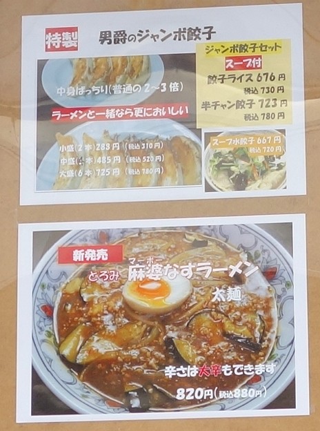 中華麺工房 男爵＠市川DSC00178menu2