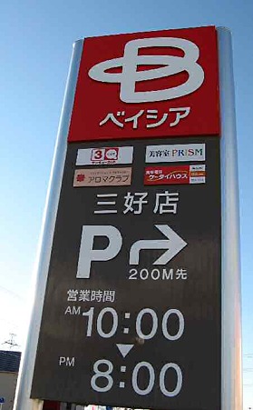 ベイシアスーパーセンター三好店 ♯3-181211-1