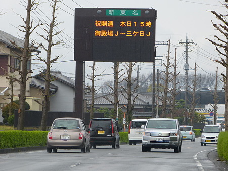 祝開通新東名