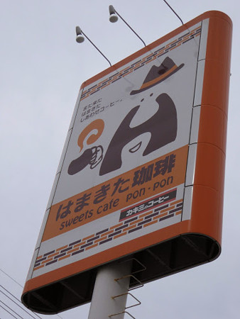はまきた珈琲 sweets cafe Pon・Pon
