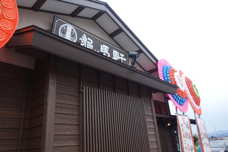 龍馬軒