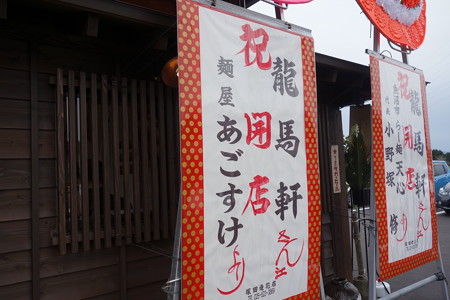龍馬軒