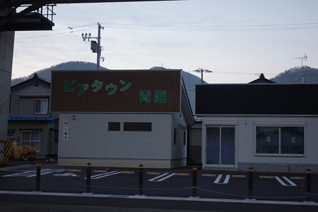 ピアタウン青海