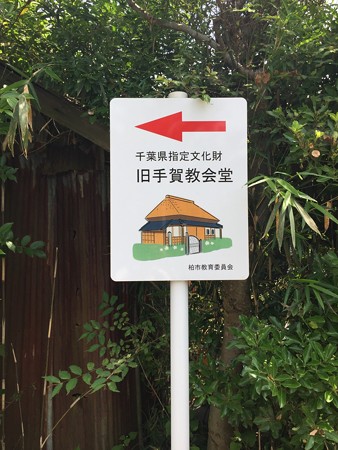 手賀教会堂案内板