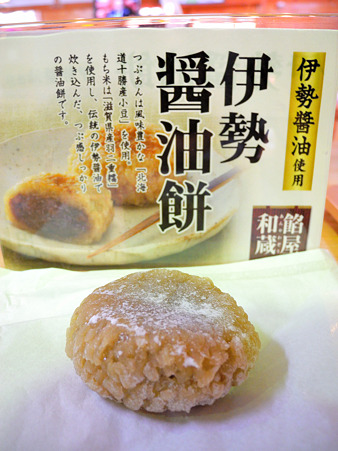 伊勢醤油餅(道の駅・奥伊勢木つつ木館【三重】)
