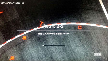 GTアカデミー2012 2-5